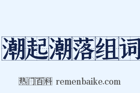 潮起潮落组词是什么意思的图片